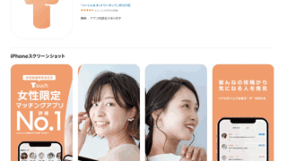 Touch(タッチ)女性限定マッチングアプリとは?安全?危険性はある?