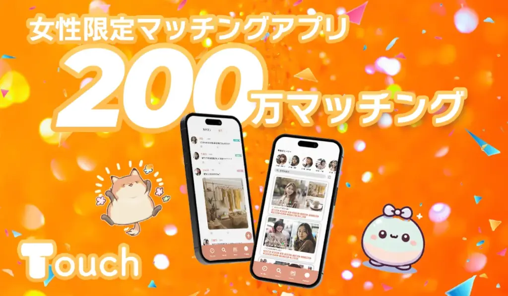 女性限定マッチングアプリ Touch