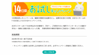 おきらくホームwifiはお試しできる?無料で試すならUQのTry WiMAXがおすすめ?