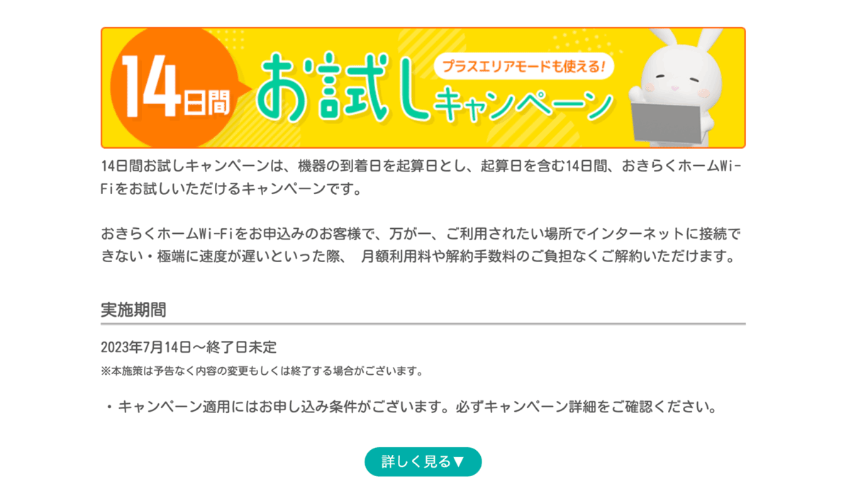 おきらくホームwifi お試し