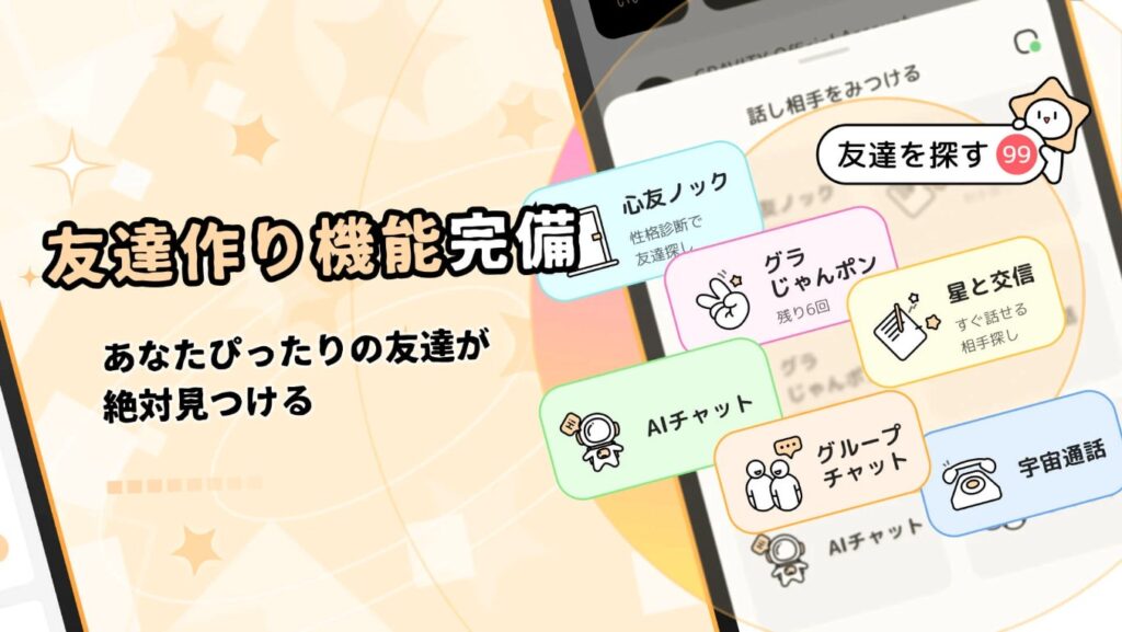 GRAVITY グラビティ SNS 友達づくり