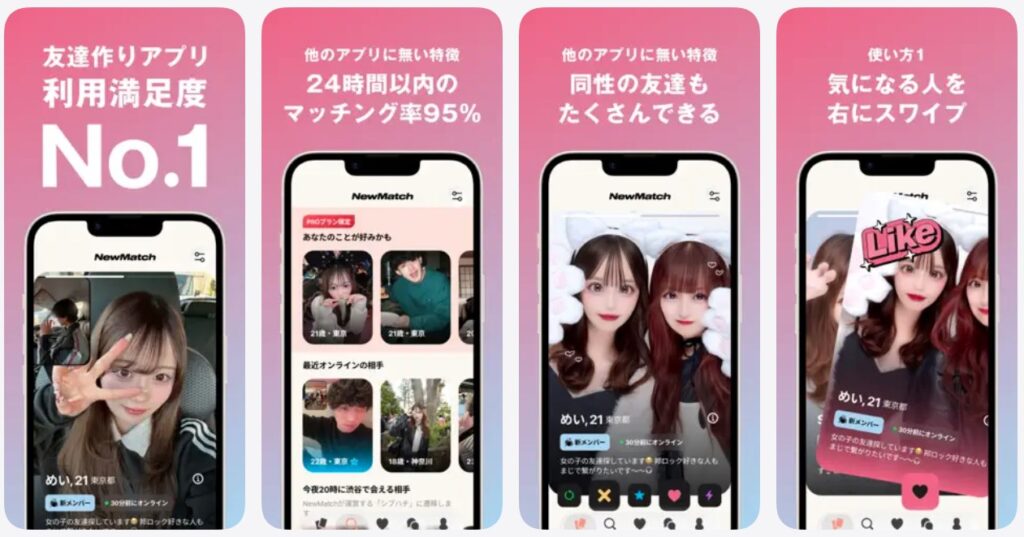 ニューマッチ アプリ