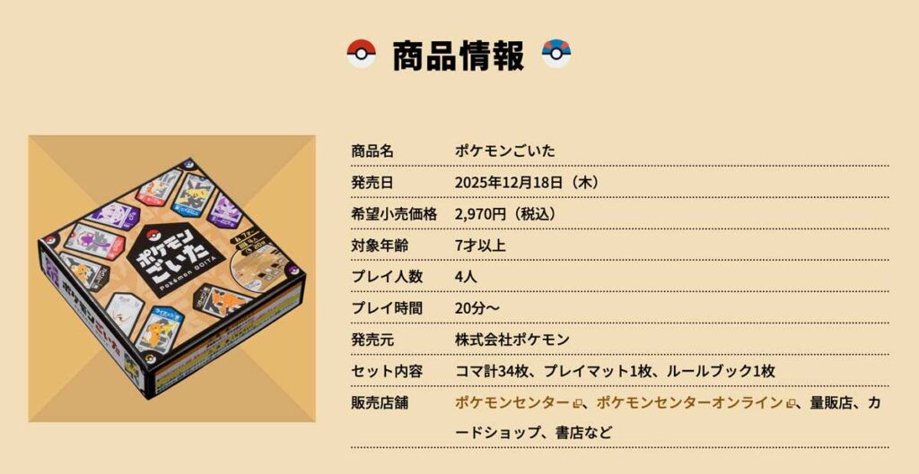 ポケモンごいた 商品情報